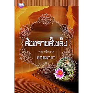 สันทรายสีเพลิง (NC20+) /ยอดมาลา( นิมมานรดี) (แนดราม่าทะเลทราย) (ทำมือ  ใหม่)