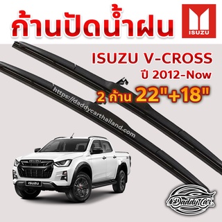 ใบปัดน้ำฝน ก้านปัดน้ำฝน  Isuzu V-cross ปี 2012-Now ขนาด 22 นิ้ว 18 นิ้ว