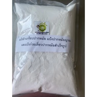 แป้งข้าวเกรียบปากหม้อสำเร็จรูป แป้งปากหม้อญวน แป้งกุยช่ายปากหม้อสำเร็จรูป 1 กิโล โดยโรงเรียนสอนทำอาหารบ้านอ.ลักษณ์