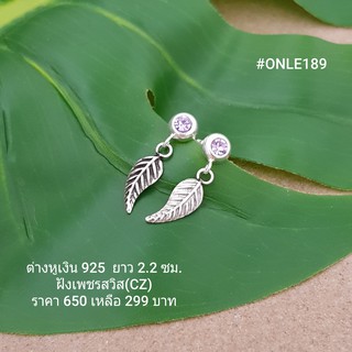 ONLE189 : ต่างหูเงินแท้ 925 ฝังเพชรสวิส (CZ)