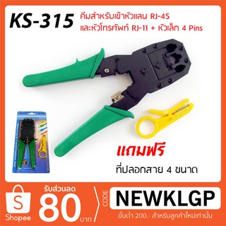 คีมเข้าหัวแลนRJ-45 และหัวโทรศัพท์ RJ-11 รุ่น KS-315