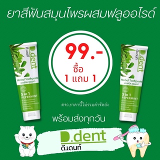 ‼️ ซื้อ 1 แถม 1 🌱 D.dent ยาสีฟันสมุนไพร ของแท้ พร้อมส่ง 🚚