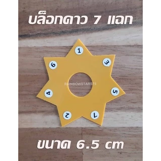 บล็อกดาว 7 แฉก บล็อกดาว 5 แฉก สำหรับทำริบบิ้นพวงมาลัย (ลินค้าขายเป็นชิ้น - เลือกสีไม่ได้)