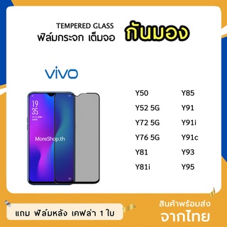 iFilm ฟิล์มกันมอง vivo กระจกนิรภัย เต็มจอ Y11 Y1s Y12s Y17 Y20 Y20s Y30 Y50 Y31(2021) ฟิล์มกันเสือก กันมอง Film Privacy