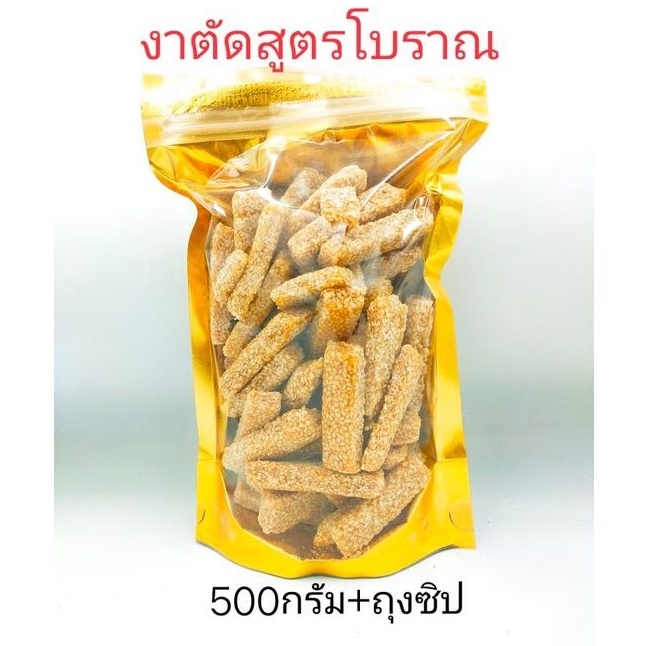 งาตัดสูตรโบราณ 500 กรัม+ถุงซิป