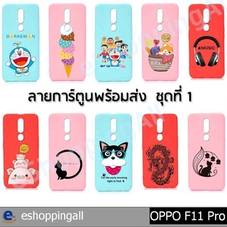 เคส oppo f11 pro ชุด 1 เคสมือถือกรอบยางลายการ์ตูน กรอบมือถือพร้อมส่งในไทย