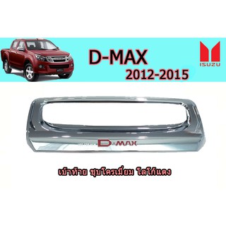 เบ้าท้าย อีซูซุดีแมคซ์ 2012-2015 D-max 2012-2015 เบ้าท้าย D-max 2012 2013 2014 2015 ชุบโครเมี่ยม โลโก้แดง