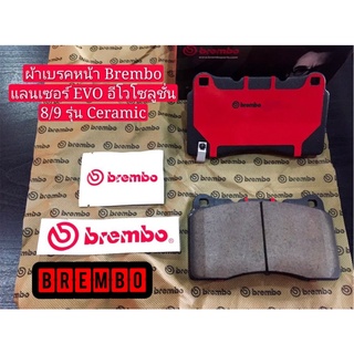 ✅พร้อมส่ง[โค้ด YXEV8AU ลด 400]ผ้าเบรคหน้า Brembo รุ่น Ceramic สำหรับปั๊ม Evo 8/9