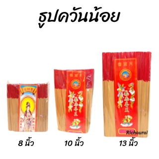 ธูปควันน้อย ธูปหอม  สีธรรมชาติ 8 10 13 นิ้ว