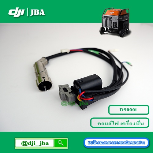 D9000i ชุดสายหัวเทียนเครื่องปั่นไฟ โดรนเกษตร DJI ราคา ถูกที่สุด ดีลบีเคเค แกลเลอรีภาพที่ 2
