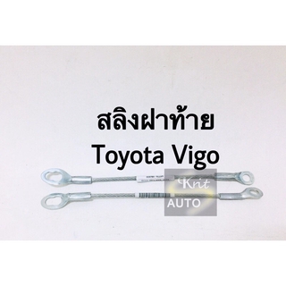 สลิงฝาท้าย Toyota Vigo ขนาด 35 cm. 1 เส้น