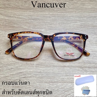 กรอบแว่นตา สำหรับตัดเลนส์ แว่นสายตา แว่นตา รุ่น VANCUVER 2373 สีน้ำตาลกละ ขาข้อต่อ วัสดุ พลาสติกพีซี เกรดเอ