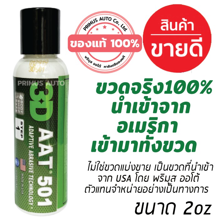 3D 501 AAT 2oz นำเข้าจาก USA เทคโนโลยีใหม่ล่าสุด สำหรับขัดบรอยขนแมวมาก รอยลึก ลบรอยกระดาษทราย ได้อย่