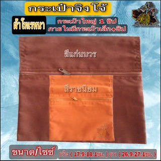 กระเป๋า กระเป๋าจิงโจ้ผ้าโทเรหนา กระเป๋า โป่ง คาดเอว มีซิป ล้อยสาย ประคต เอว ผ้า โทเร หนา ใส่ของ กระเป๋าผ้า พระ เณร