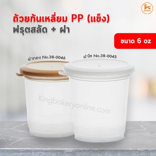 ถ้วยเต้าฮวย ถ้วยฟรุตสลัด ก้นเหลี่ยม PP 6oz ฝาขาว/ทอง(แพค20ใบ)