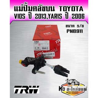 แม่ปั้มคลัชบน Vios 2013,Vios 2006 แม่ปั๊มคลัทซ์บน  วีออส 13, ยาริส 60 ขนาด 5/8 ยี่ห้อ TRW