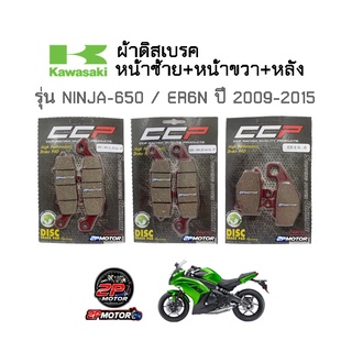 ผ้าเบรคหน้า-หลัง NINJA-650 / ER6N ปี 2009-2015 อย่างดี ยี่ห้อ CCP