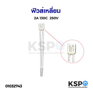 เทอร์โมฟิวส์พัดลม 130°C 2A 250V อะไหล่พัดลม