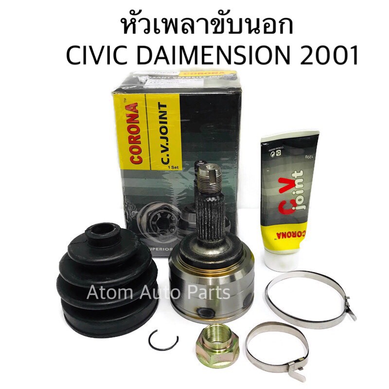 หัวเพลาขับ CIVIC (ES) 2001 DIMENSION ฟันนอก 26 ฟันใน 23 บ่าซีล 60 หัวเพลาขับนอก มี ABS และไม่มี ABS 