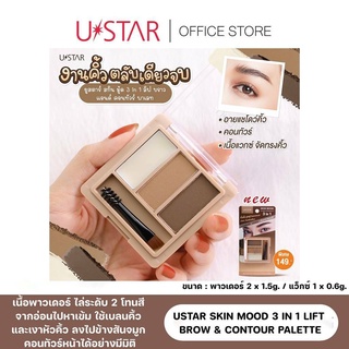 อายแชโดว์คิ้ว+คอนทัวร์+เนื้อแวกซ์ จัดทรงคิ้ว USTAR SKIN MOOD 3 IN 1 LIFT BROW &amp; CONTOUR PALETTE