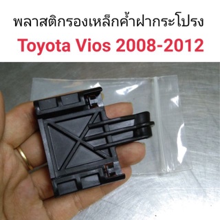 พลาสติกรับเหล็กค้ำฝากระโปรง Toyota Vios 2008-2012 เฮงยนต์ วรจักร