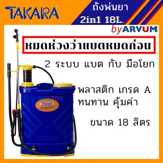 ถังพ่นยา เครื่องพ่นยาแบตเตอรี่ มือโยก 2in1 ยี่ห้อ TAKARA ขนาด 18L.