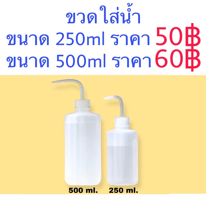 ขวดใส่น้ำขนาด 250ml. และ 500ml.