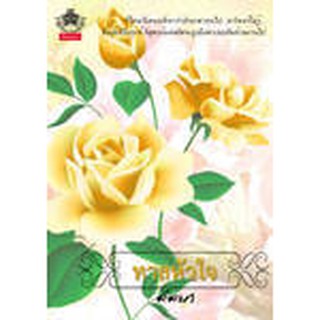 ทาสหัวใจ (ลัลนา) ผู้แต่งคนเดียวกับ ตะวันคืนฟ้า สภาพ 98%