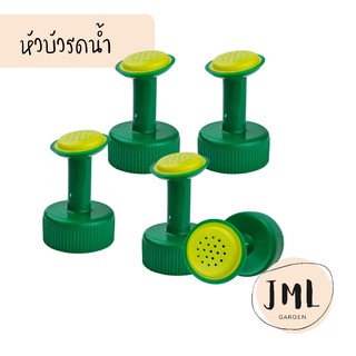 JML หัวบัวรดน้ำ หัวรดน้ำ ใช้กับขวดน้ำอัดลมได้ทุกประเภท