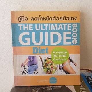 #1002 คู่มือลดน้ำหนักด้วยตัวเอง หนังสือมือสอง