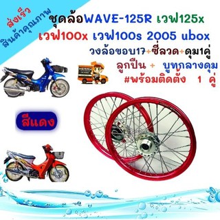 ชุดวงล้อ ขอบ17 สีแดง สำหรับ เวฟ125R เวฟ125x เวฟ100x และ เวฟ100s 2005 ubox วงล้อยกขอบ ดุมกลึง ซี่ลวดชุบ บูชกลางดุม และชุด