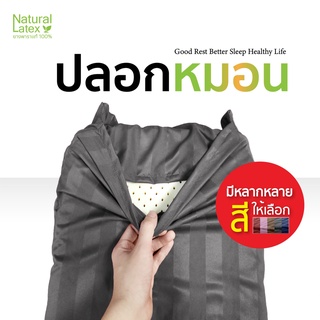 NaturalLatex ปลอกหมอน (เฉพาะปลอก) ผ้าไมโครเทค *สำหรับหมอนยางพารา*