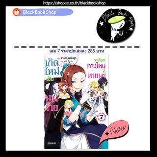 [พร้อมส่ง] (LN) เกิดใหม่เป็นนางร้าย จะเลือกทางไหนก็หายนะ เล่ม 1-7 / Light Novel / ฉบับนิยาย / PHOENIX