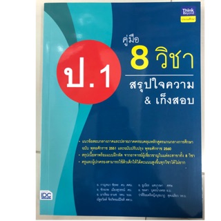 คู่มือ 8วิชา ป.1 สรุปใจความ&amp;เก็งข้อสอบ (IDC)