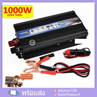 1000W Car power Inverter 1000 W เครื่องแปลงไฟ USB DC 12V To AC 220V 50Hz ที่ชาร์จแบตในรถและอินเวอเตอร์ รับประกันไฟเต็ม