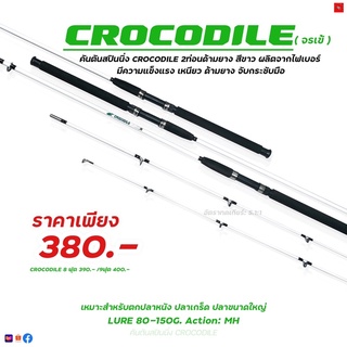 คันตันสปินนิ่ง CROCODILE 2ท่อนด้ามยาง สีขาว