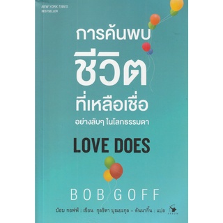 หนังสือ การค้นพบชีวิตที่เหลือเชื่ออย่างลับ ๆ ในโลกธรรมดา : Love Does