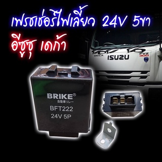 เฟรชเชอร์ไฟเลี้ยว/รีเลย์ไฟเลี้ยว I/S DECA, FTR 24V 5ขา No.BFT222 BRIKE (Flasher Relay)