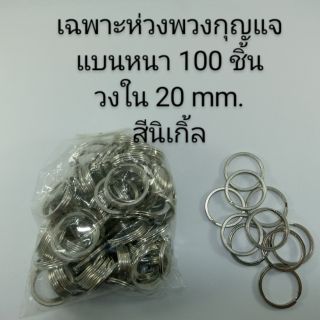 เฉพาะห่วงพวงกุญแจแบนหนา 100 ชิ้น วงใน 20 mm. สีนิเกิ้ล