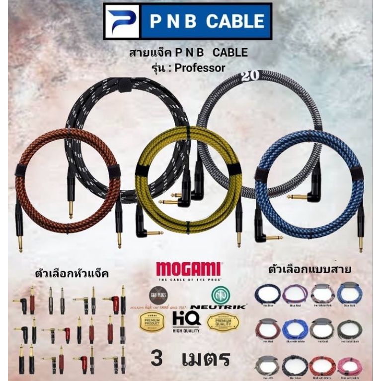 PNB INSTRUMENT CABLE  สายแจ็ค รุ่น PROFESSOR (MOGAMI & NEUTRIK) ยาว 3 เมตร