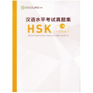 หนังสือข้อสอบ Official Examination Papers of HSK Level 1 汉语水平考试真题集HSK(1级) Official Examination Papers of HSK Level 1