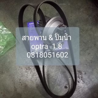 สายพานหน้าเครื่องพร้อมปั้มน้ำ optra เครื่อง 1.8