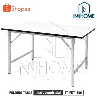 InnHome โต๊ะพับ โต๊ะพับอเนกประสงค์ ขนาด 60x120x75 cm. รุ่น IT-FDT-880 แข็งแรง ทนทาน ทนความร้อน รับน้ำหนักได้ 50KG