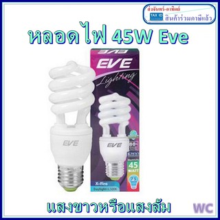 หลอดประหยัดไฟ ทอร์นาโด 45W ยี่ห้อ EVE daylight แสงขาว  หรือ warmwhite แสงส้ม E27 ขั้วเกลียว