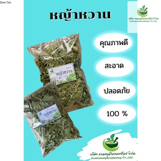 หญ้าหวานแห้ง ขนาด 100 กรัม รสชาติหวาน ใช้แทนน้ำตาล