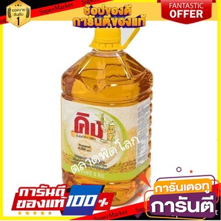 ถูก✅ คิง น้ำมันรำข้าว ขนาด 5ลิตร King Rice Oil น้ำมัน น้ำมันพืช 🚚💨