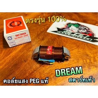 PEGแท้ คอล์ยแสง DREAM F สตาร์ทเท้า PEG แท้