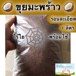 ขุยมะพร้าว ร่อนละเอียด ไร้ใย🕸 1 ลิตร สดและใหม่  วัสดุผสมปลูกเพิ่มความชุ่มชื้นในดิน