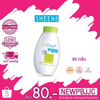 SHEENe oil free BB junior powder แป้งฝุ่นผสมบีบีกระป๋อง 30 g.