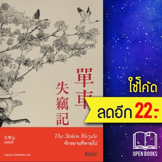 จักรยานที่หายไป The Stolen Bicycle | Bibli (บิบลิ) อู๋หมิงอี้